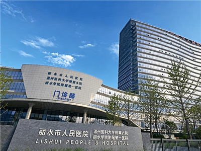 浙江省麗水市人民醫院 